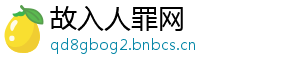 故入人罪网
